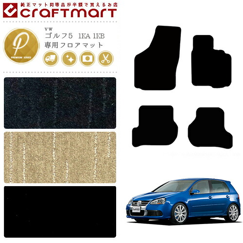 ゴルフ5フロアマット1KA1KBフォルクスワーゲンPMシリーズVWGolf6