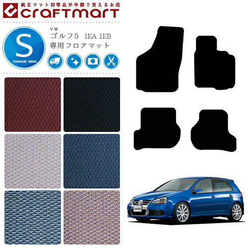 ゴルフ5フロアマット1KA1KBフォルクスワーゲンSTDシリーズVWGolf
