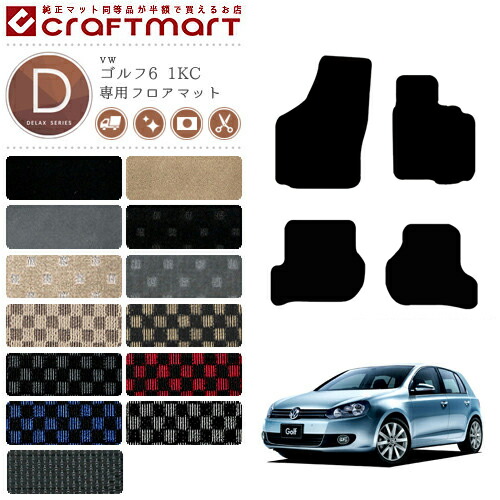 ゴルフ6フロアマット1KCフォルクスワーゲンDXシリーズVWGolf6専用