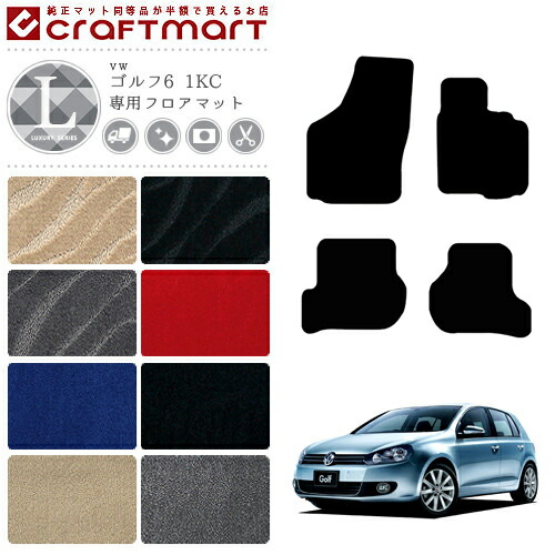 ゴルフ5フロアマット1KA1KBフォルクスワーゲンLXシリーズVWGolf6