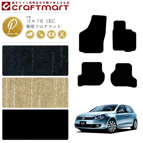 ゴルフ6フロアマット1KCフォルクスワーゲンPMシリーズVWGolf6専用