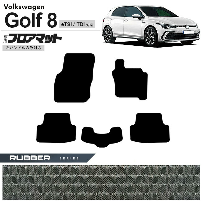 フォルクスワーゲンゴルフ8CD系eTSITDIフロアマットラバーシリー