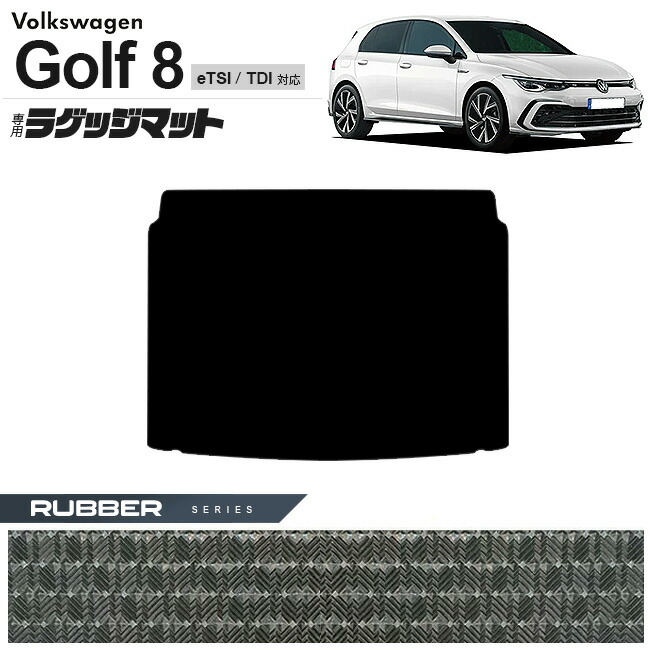 フォルクスワーゲンゴルフ8CD系eTSITDIラゲッジマットラバーシリ