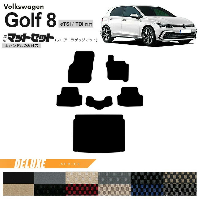 フォルクスワーゲンゴルフ8CD系eTSITDIフロアマットラゲッジマッ
