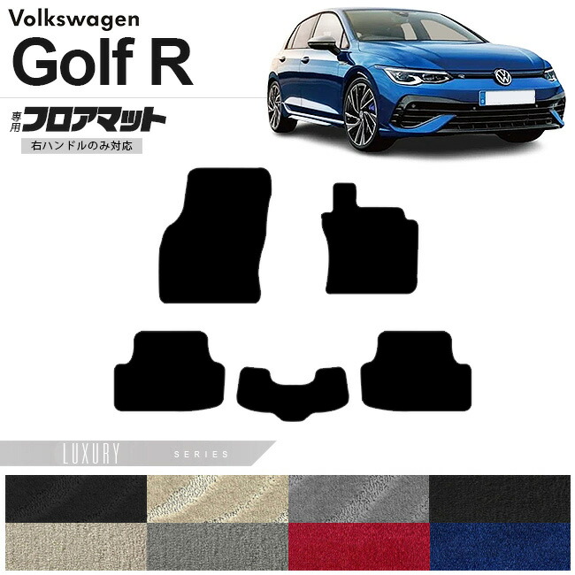 フォルクスワーゲンゴルフRCD系フロアマットLXシリーズ右ハンドル