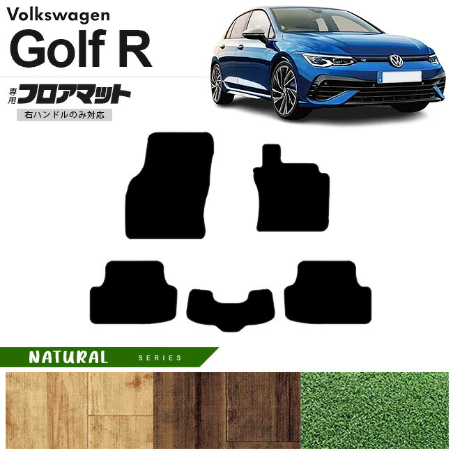 フォルクスワーゲンゴルフRCD系フロアマットNAシリーズ右ハンドル