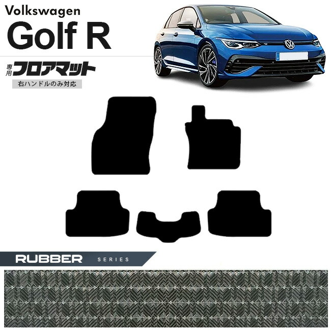 フォルクスワーゲンゴルフRCD系フロアマットラバーシリーズ右ハン