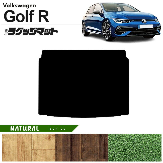 フォルクスワーゲンゴルフRCD系ラゲッジマットNAシリーズ車用アク