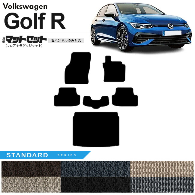 フォルクスワーゲンゴルフRCD系フロアマットラゲッジマットセット