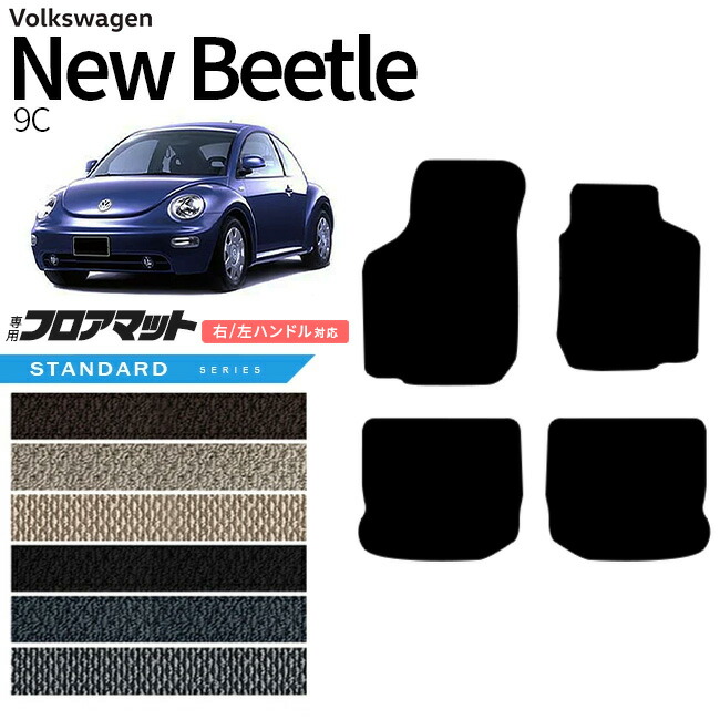 フォルクスワーゲンニュービートル9CフロアマットSTシリーズアク