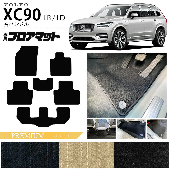 ボルボxc90LBLDフロアマットPMシリーズ右ハンドル専用アクセサリ