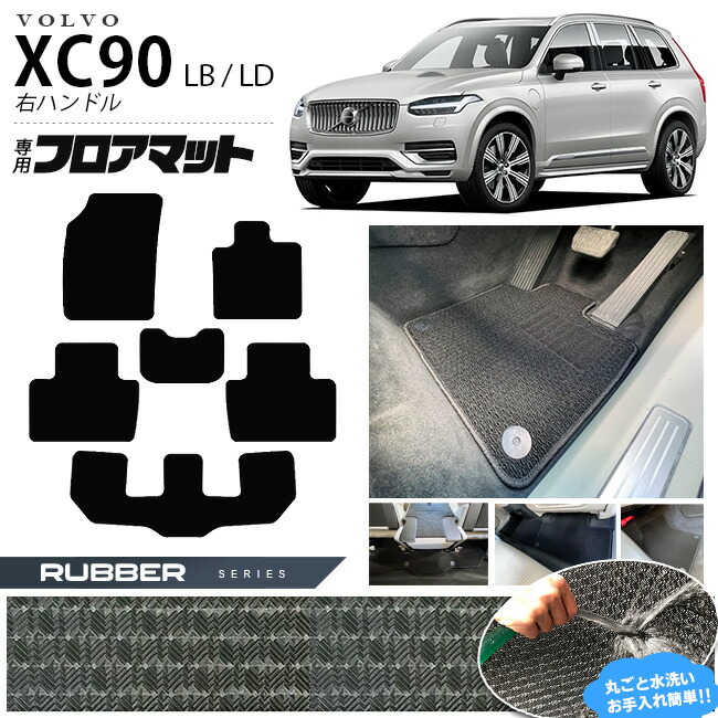 ボルボxc90LBLDフロアマットラバーシリーズ右ハンドル専用アクセ