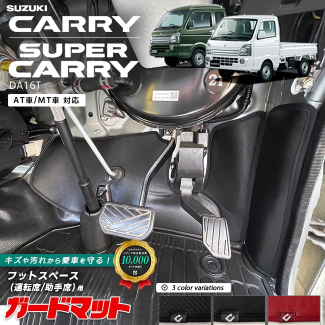 スズキ キャリイ スーパーキャリイ  AT車 MT車 対応 DA16T ガードマット セット キックガード フットスペース 運転席 助手席用 4枚組 パーツ カスタム キズ防止 フロアマット