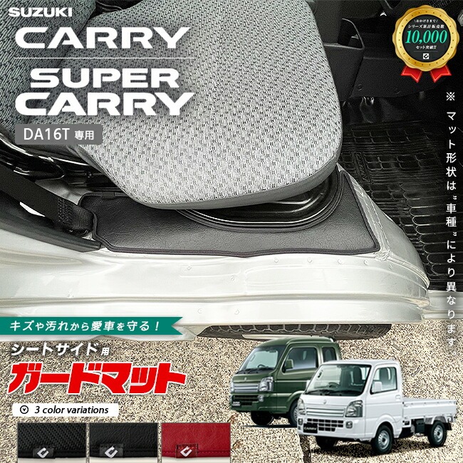 スズキ キャリイ スーパーキャリイ DA16T ガードマット シートサイド用 2枚組 AT車 MT車 対応 パーツ 内装 カスタム パーツ キズ防止