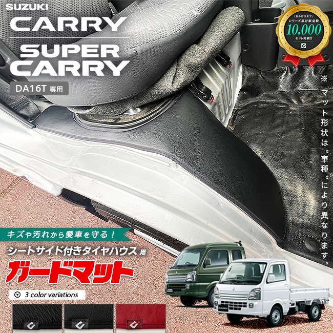 スズキ キャリイ スーパーキャリイ DA16T ガードマット シートサイド付きタイヤハウス用 2枚組 AT車 MT車 対応 パーツ 内装 カスタム パーツ キズ防止