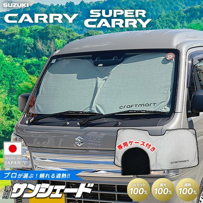 スズキ キャリイ スーパーキャリイ サンシェード サンシェード 取付簡単 フロントガラス専用 100%遮光 断熱 UVカット 日除け 収納袋付き 内装 アクセサリー DA16T 専用設計 車中泊 カスタム