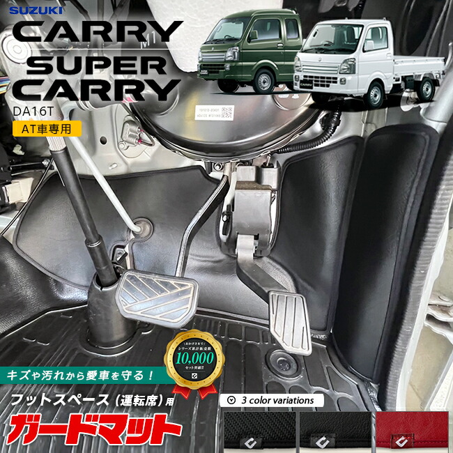 スズキ キャリイ スーパーキャリイ AT車専用 DA16T ガードマット セット キックガード フットスペース 運転席用 2枚組 パーツ カスタム キズ防止 フロアマット