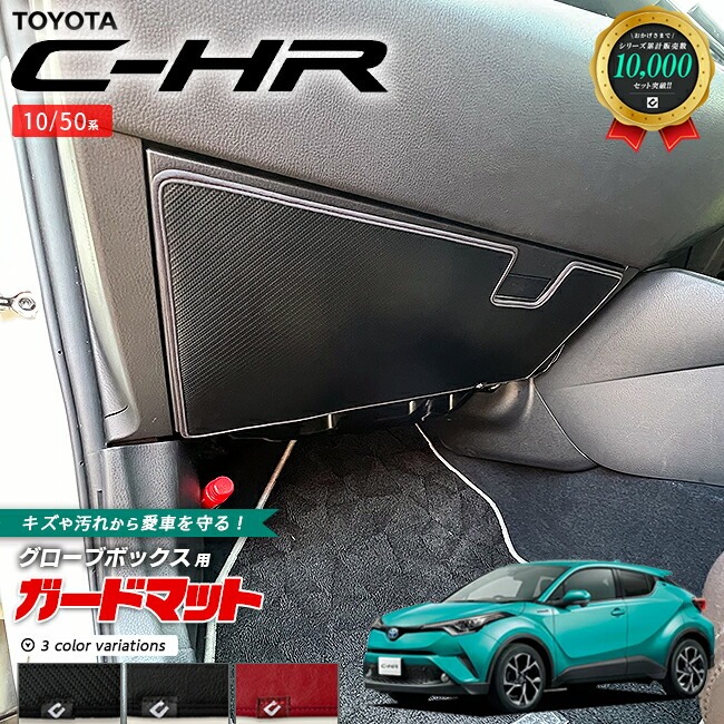 トヨタ C-HR 10系 50系 ガードマット キックガード グローブボックス用 1枚入り アクセサリー 内装 カスタム パーツ ドレスアップ 車用品 専用 アクセサリー キズ防止マット