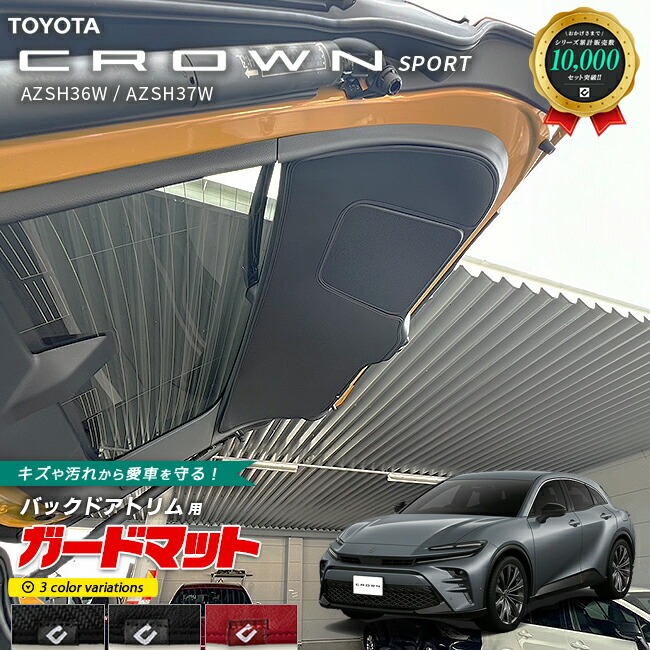 トヨタ クラウンスポーツ AZSH36W AZSH37W ガードマット キックガード バックドアトリム用 1枚 アクセサリー カスタム ドレスアップ キズ防止 内装パーツ CROWN SPORT
