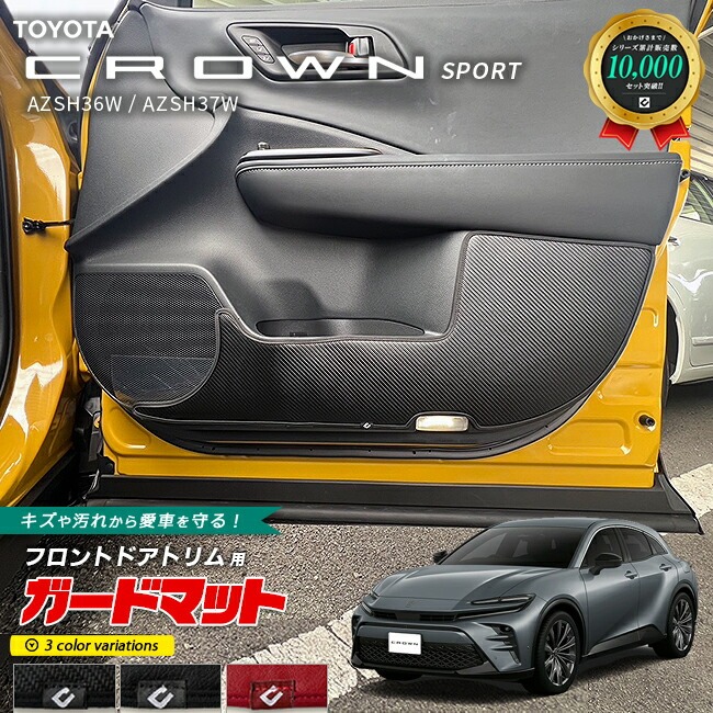 トヨタ クラウンスポーツ AZSH36W AZSH37W ガードマット キックガード フロントドアトリム用 2枚 アクセサリー カスタム ドレスアップ キズ防止 内装パーツ CROWN SPORT