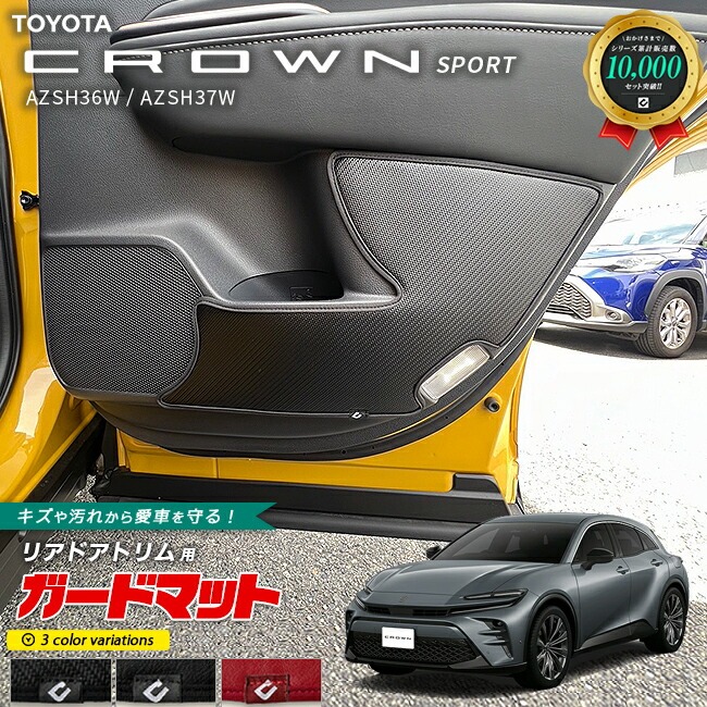 トヨタ クラウンスポーツ AZSH36W AZSH37W ガードマット キックガード リアドアトリム用 2枚 アクセサリー カスタム ドレスアップ キズ防止 内装パーツ CROWN SPORT
