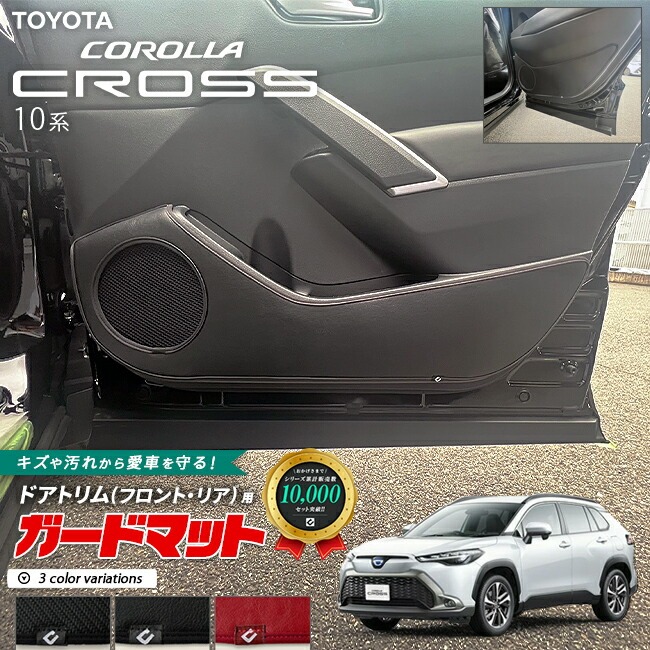 トヨタ カローラクロス 10系 ガードマット キックガード フロントドアトリム リアドアトリム用 4枚組 アクセサリー パーツ ドレスアップ 車用品 車用アクセサリー キズ防止マット