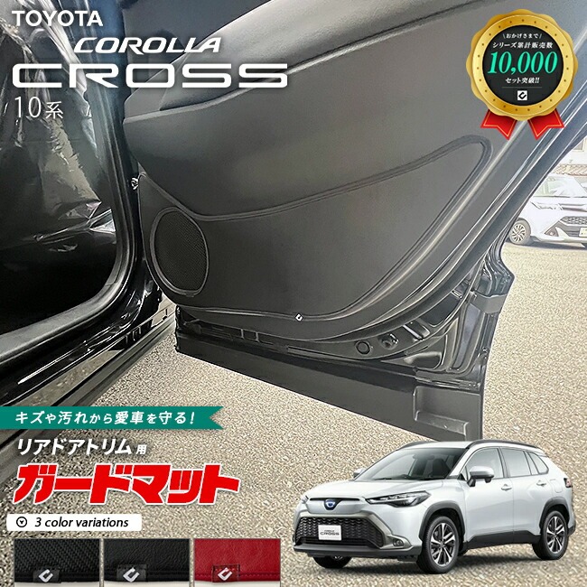 トヨタ カローラクロス 10系 ガードマット キックガード リアドアトリム用 2枚組 アクセサリー パーツ ドレスアップ 車用品 車用アクセサリー キズ防止マット