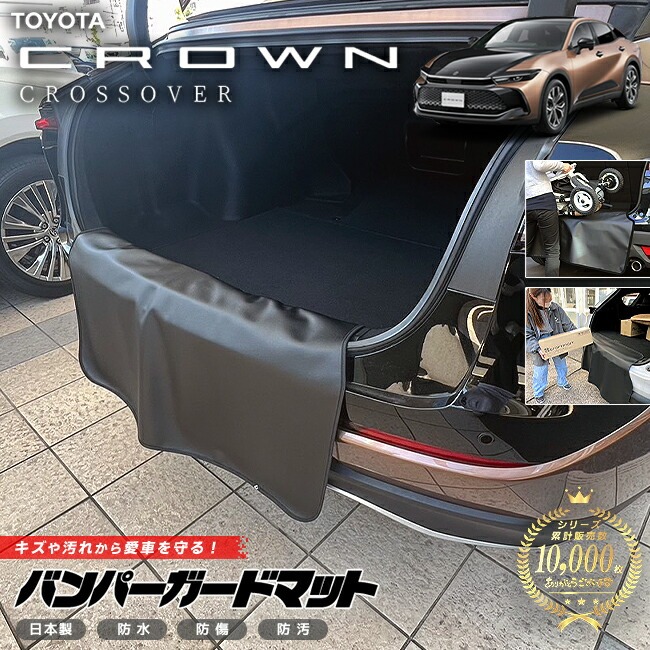トヨタ クラウンクロスオーバー TZSH35 AZSH35 バンパーガードマット キックガード 専用 車用アクセサリー 内装 カスタム 車用品 内装 パーツ TOYOTA