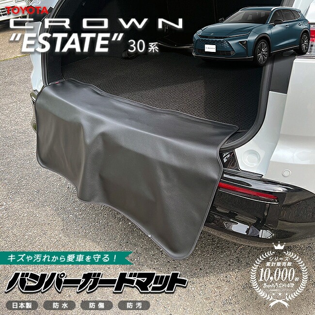 トヨタ クラウンエステート バンパーガードマット 1枚 30系 AZSH38W AZSH38W 専用 アクセサリー マット 内装 カスタム パーツ カスタム フロアマット 新型