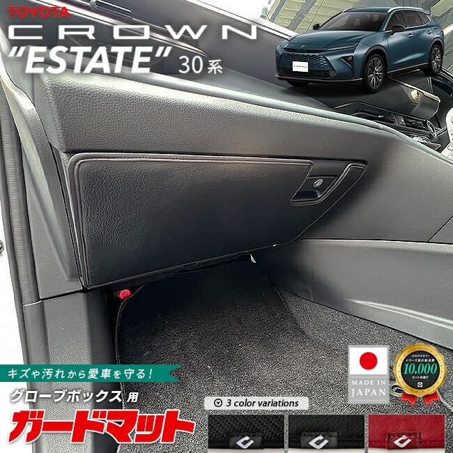 トヨタ クラウンエステート ガードマット キックガード グローブボックス用 1枚 30系 AZSH38W AZSH38W 専用 アクセサリー マット 内装 カスタム パーツ カスタム フロアマット 新型
