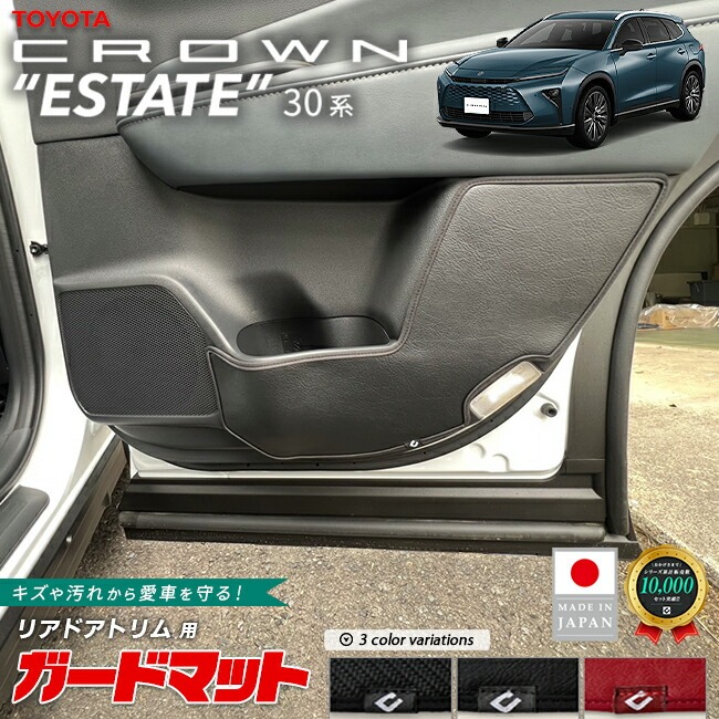 トヨタ クラウンエステート ガードマット キックガード リアドアトリム用 2枚組 30系 AZSH38W AZSH38W 専用 アクセサリー マット 内装 カスタム パーツ カスタム フロアマット 新型