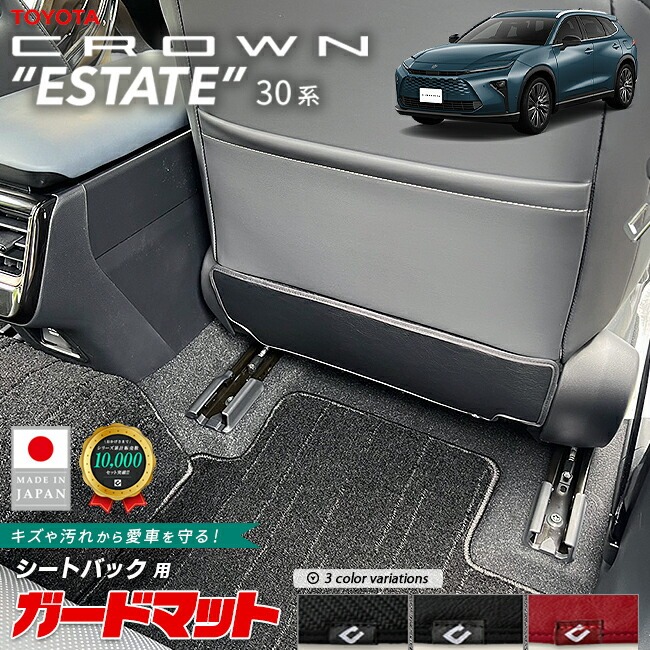 トヨタ クラウンエステート ガードマット キックガード シートバック用 2枚組 30系 AZSH38W AZSH38W 専用 アクセサリー マット 内装 カスタム パーツ カスタム フロアマット 新型