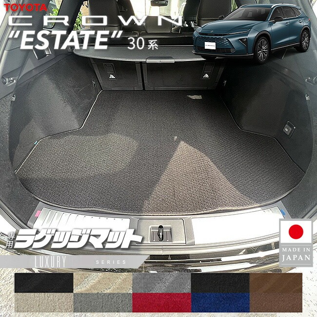 トヨタ クラウンエステート ラゲッジマット LXシリーズ 30系 AZSH38W AZSH38W 専用 アクセサリー 内装 カスタム パーツ カスタム 新型 トランクマット