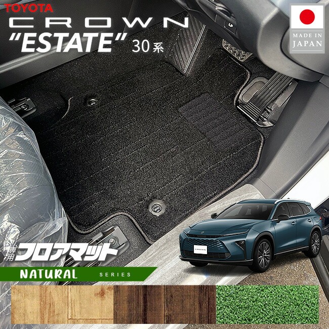 トヨタ クラウンエステート フロアマット NAシリーズ 30系 AZSH38W AZSH38W 専用 アクセサリー マット 内装 カスタム パーツ カスタム 新型