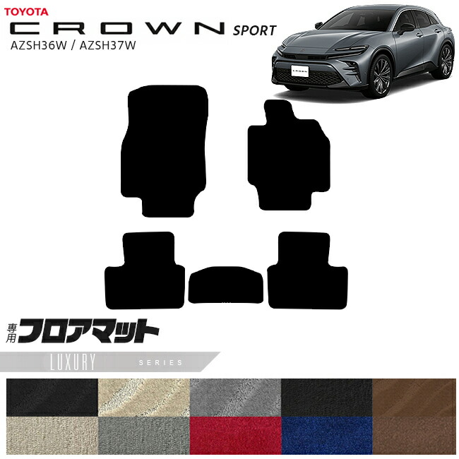 トヨタ クラウンスポーツ AZSH36W AZSH37W フロアマット LXシリーズ 30系 専用 車用アクセサリー カーマット 内装カスタム 車用品 内装パーツ CROWN SPORT