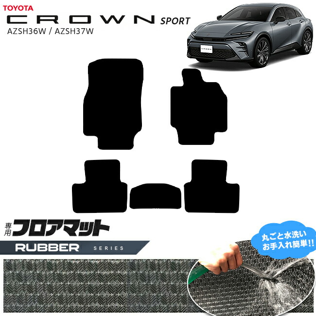 トヨタ クラウンスポーツ AZSH36W AZSH37W フロアマット ラバーシリーズ 30系 専用 車用アクセサリー カーマット 内装カスタム 車用品 内装パーツ CROWN SPORT