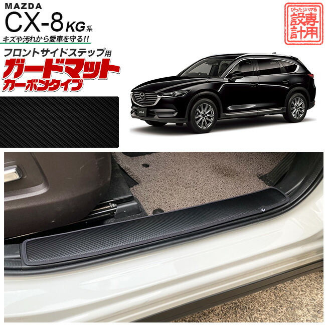マツダ CX-8 KG系 ガードマット キックガード フロントサイド用 2枚組 カーボンタイプ MAZDA cx8 マツダ 専用 カーマット 内装 カスタム 車用品 内装パーツ フロアマット