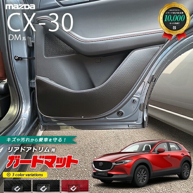 マツダ CX-30 DM系 ガードマット キックガード リアドアトリム用 2枚組 MAZDA CX30 アクセサリー パーツ ドレスアップ 車用品 内装 カスタム キズ防止マット