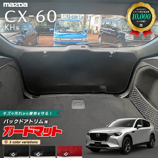 マツダ CX-60 KH系 ガードマット キックガード バックドアトリム用 1枚入り カーマット MAZDA CX60 車用品 アクセサリー 内装 パーツ カスタム パーツ