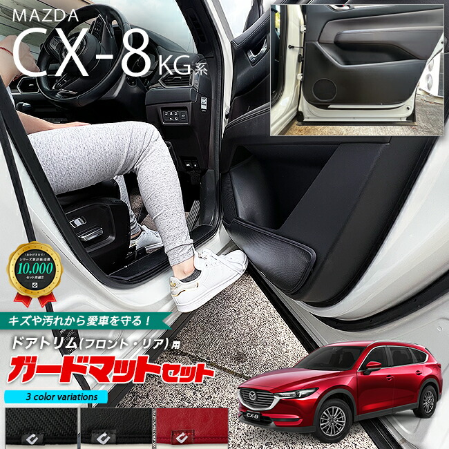 マツダ CX-8 KG系 ガードマット セット キックガード フロントドアトリム リアドアトリム用 4枚組 MAZDA cx8 専用 車用アクセサリー 内装 カスタム 車用品 内装 パーツ フロアマット