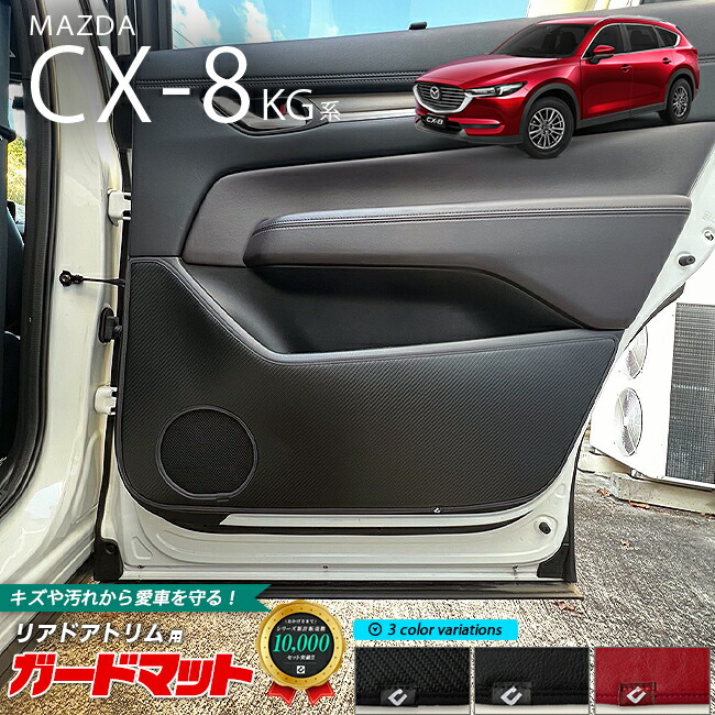 マツダ CX-8 KG系 ガードマット キックガード リアドアトリム用 2枚組 MAZDA cx8 専用 車用アクセサリー 内装 カスタム 車用品 内装 パーツ フロアマット