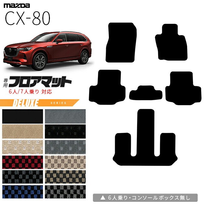 マツダ CX-80 フロアマット KL系 DXシリーズ 6人 7人乗り 対応  MAZDA cx80 マツダ 専用 内装 カスタム パーツ アクセサリー マット