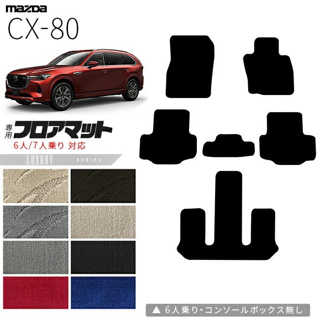 マツダ CX-80 フロアマット KL系 LXシリーズ 6人 7人乗り 対応  MAZDA cx80 マツダ 専用 内装 カスタム パーツ アクセサリー マット