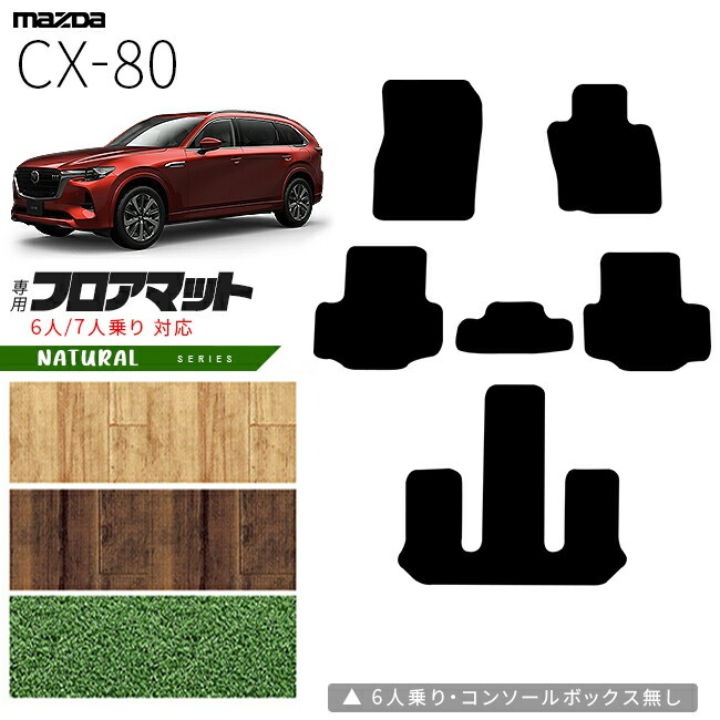マツダ CX-80 フロアマット KL系 NAシリーズ 6人 7人乗り 対応  MAZDA cx80 マツダ 専用 内装 カスタム パーツ アクセサリー マット