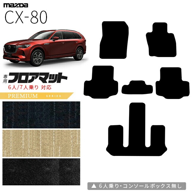 マツダ CX-80 フロアマット KL系 PMシリーズ 6人 7人乗り 対応  MAZDA cx80 マツダ 専用 内装 カスタム パーツ アクセサリー マット