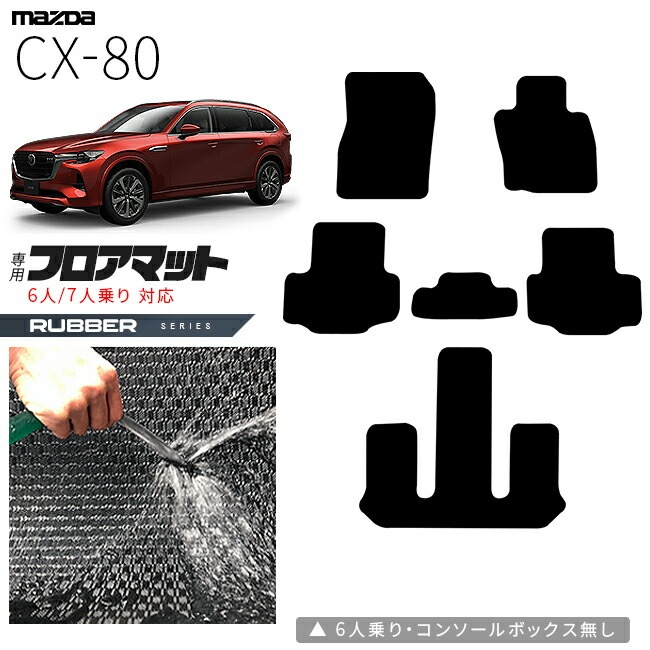 マツダ CX-80 フロアマット KL系 ラバーシリーズ 6人 7人乗り 対応  MAZDA cx80 マツダ 専用 内装 カスタム パーツ アクセサリー マット