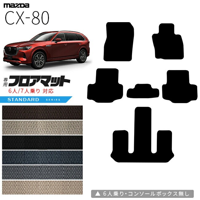 マツダ CX-80 フロアマット KL系 STシリーズ 6人 7人乗り 対応  MAZDA cx80 マツダ 専用 内装 カスタム パーツ アクセサリー マット