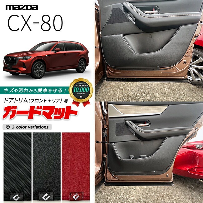 マツダ CX-80 KL系 ガードマット キックガード ドアトリム フロント リア用 4枚組 MAZDA cx80 マツダ 専用 内装 カスタム パーツ アクセサリー