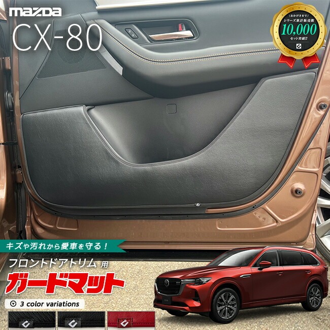マツダ CX-80 KL系 ガードマット キックガード フロントドアトリム用 2枚組 MAZDA cx80 マツダ 専用 内装 カスタム パーツ アクセサリー