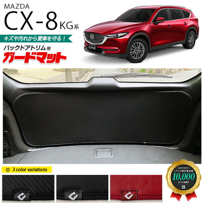 マツダ CX-8 KG系ガードマット キックガード バックドア用 1枚入り MAZDA cx8 マツダ 専用 車用アクセサリー 内装 カスタム 車用品 内装パーツ フロアマット